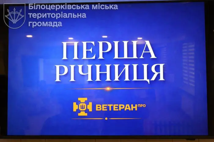 Перша річниця Ветеранського простору у Білій Церкві: рік підтримки, довіри та вагомих здобутків