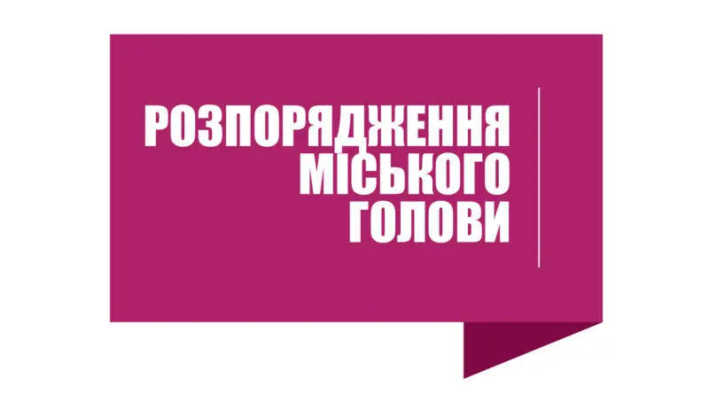 Розпорядження міського голови