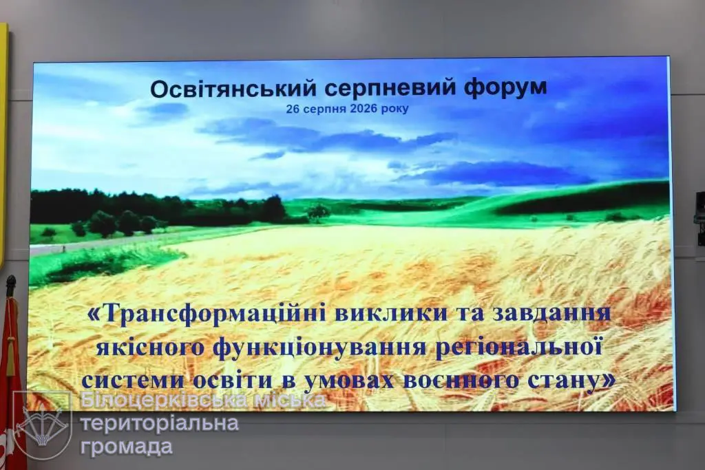 Серпневий освітянський форум-2026: підсумки, здобутки та завдання на новий навчальний рік