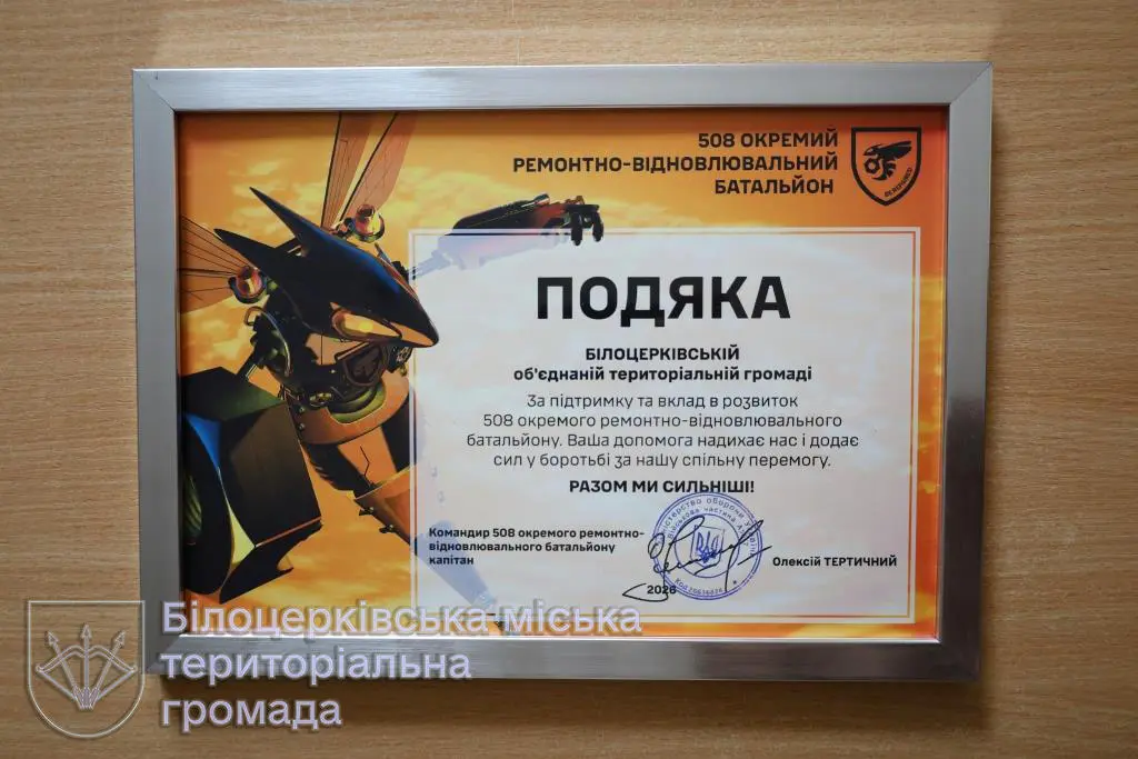Військові подякували Білоцерківській громаді за підтримку та допомогу в ремонті техніки