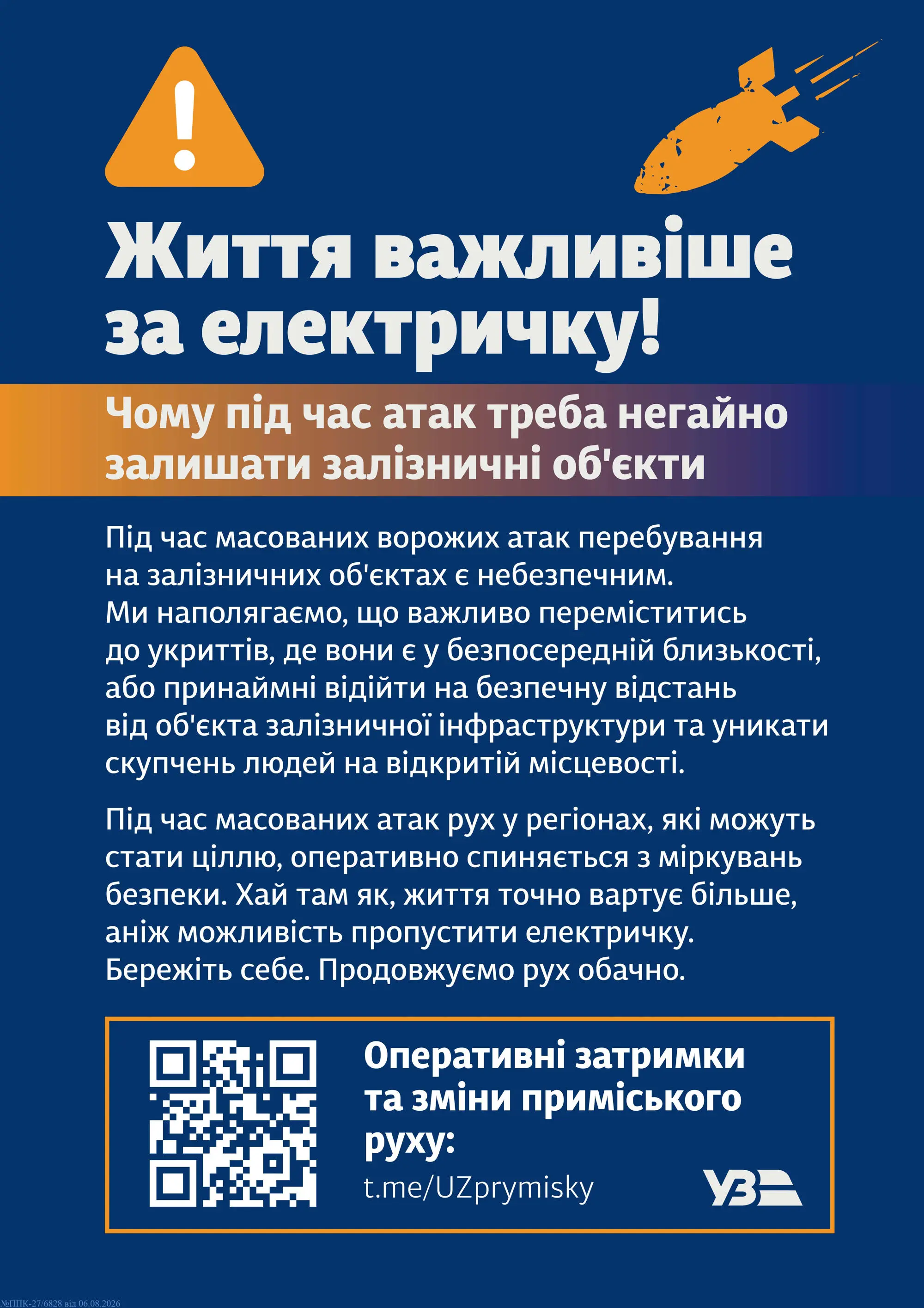 Життя важливіше за електричку: пам’ятка від «Укрзалізниці»