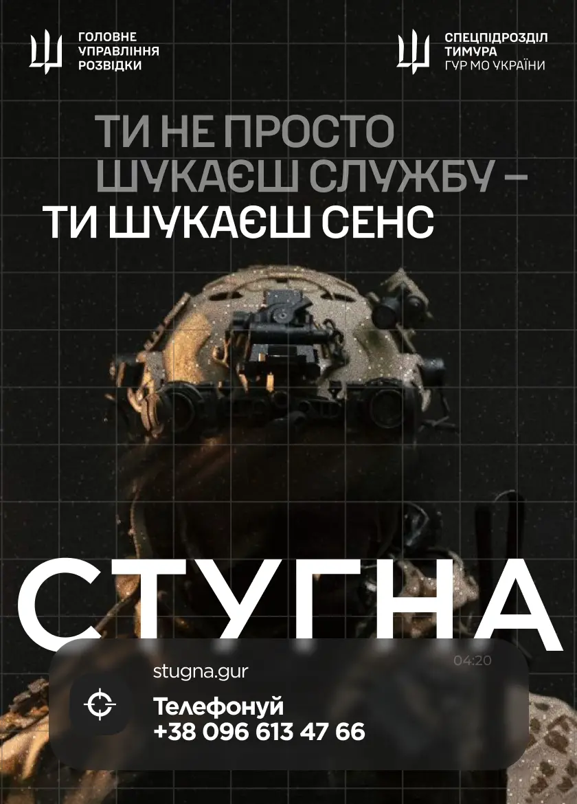Приєднуйся до лав спецпідрозділу «Стугна» ГУР МО України!