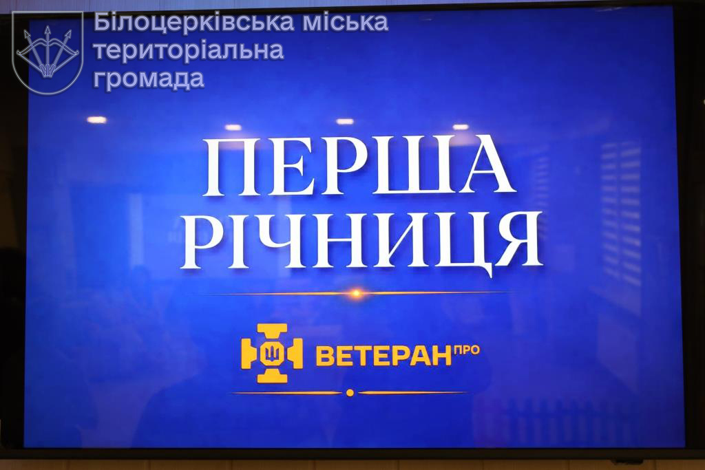 Перша річниця Ветеранського простору у Білій Церкві: рік підтримки, довіри та вагомих здобутків